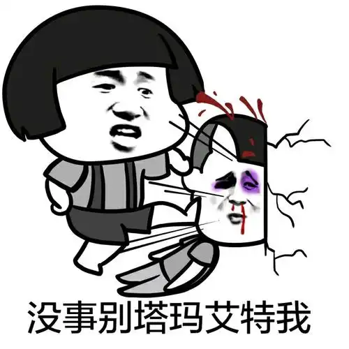 没事别塔玛艾特我(蘑菇头)