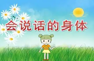 小班健康《会说话的身体》ppt课件教案音乐