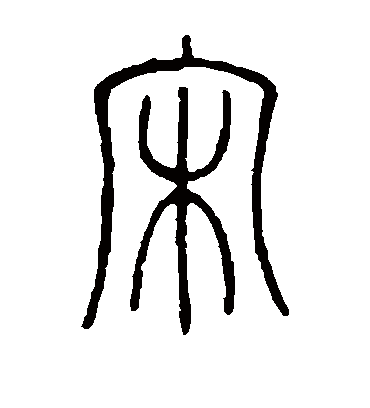 邓石如的宋字篆书字帖