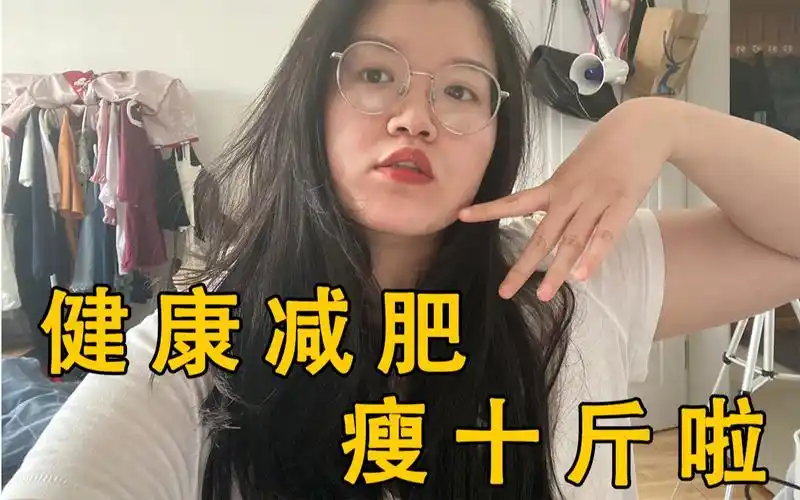 【减肥日记day12】也算减掉10斤肉了耶!接下来的每一天也要努力呀!