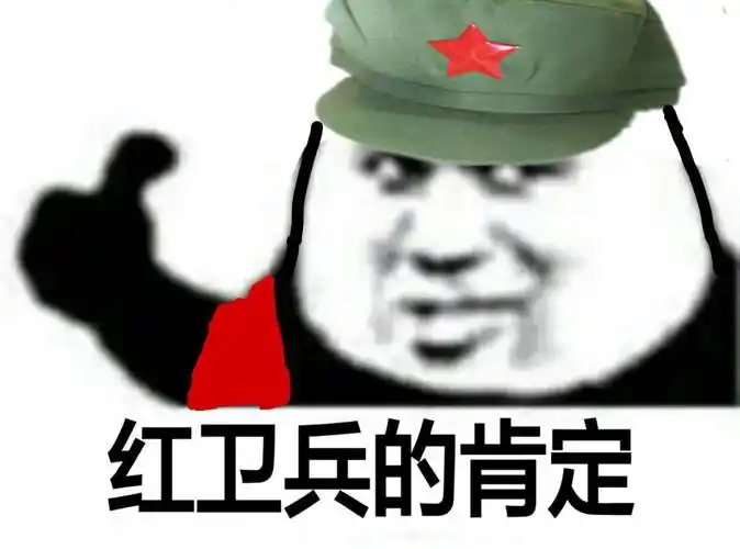 红卫兵的肯定表情包 - 表情图