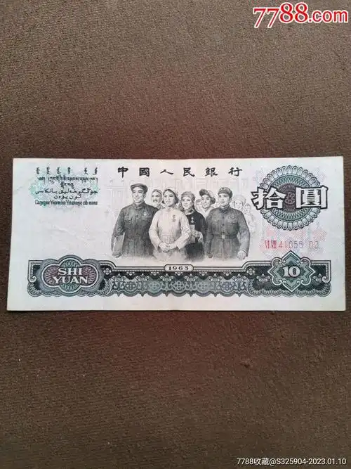 1965年第三套人民币拾圆天安门变异水印币10元大团结