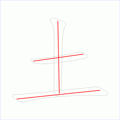 国字土的笔顺3画