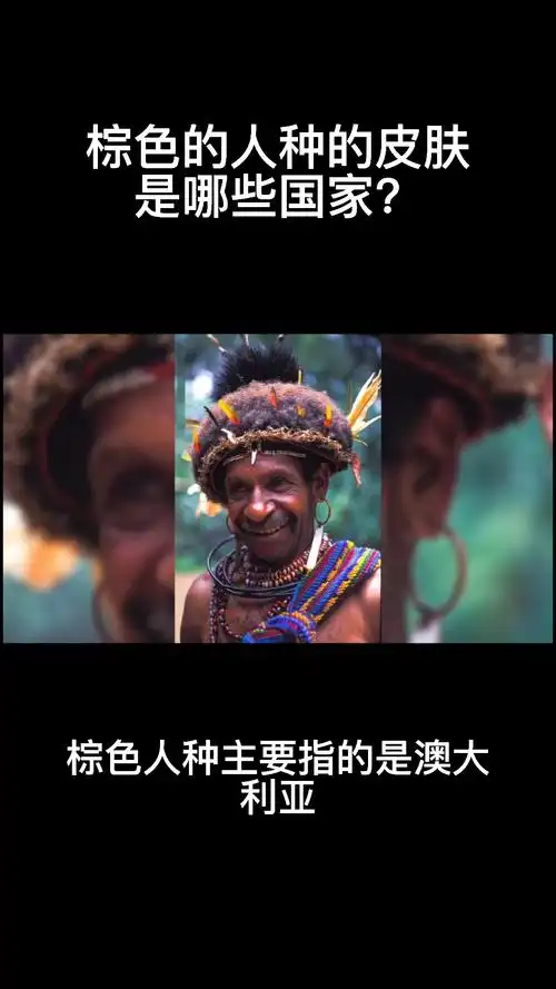 棕色的人种的皮肤是哪些国家?