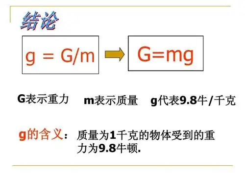 g = g/m g表示重力 g=mg g代表9.