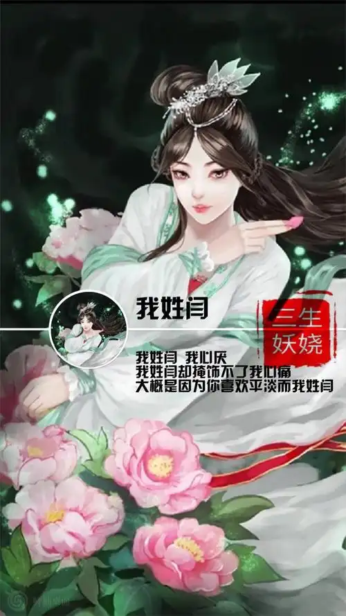 你的姓氏,我的句子# 我姓闫 我心厌我姓… - 堆糖,美图壁纸兴趣社区