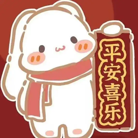 喜  福 平安喜乐 0 可爱免年头像 平安幸福 女林白 财源 - 抖音