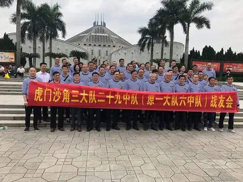 情系沙角情六中队(29中队)虎门聚