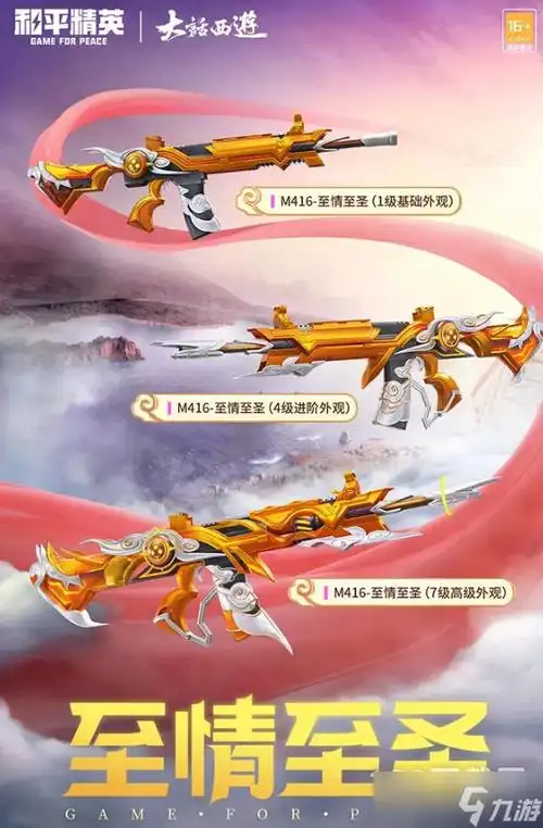 和平精英m416至情至圣皮肤获得方法攻略