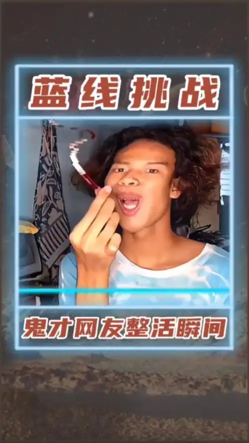 这才是蓝线挑战的真正玩法!