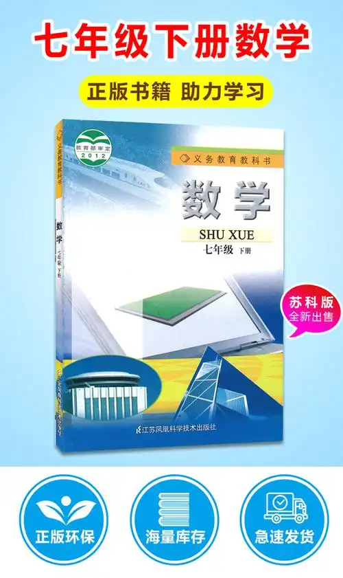正版江苏地区适用苏科版七年级下册数学课本义务教育教科书7年级下册