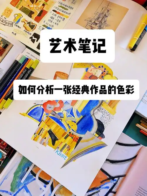 艺术笔记如何分析经典作品的色彩性思考