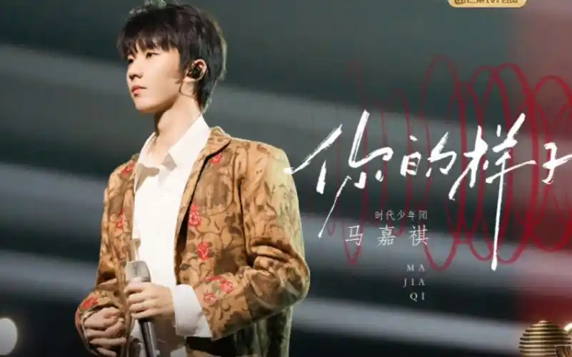 【2023舞台系列之马嘉祺篇】230316《你的样子》