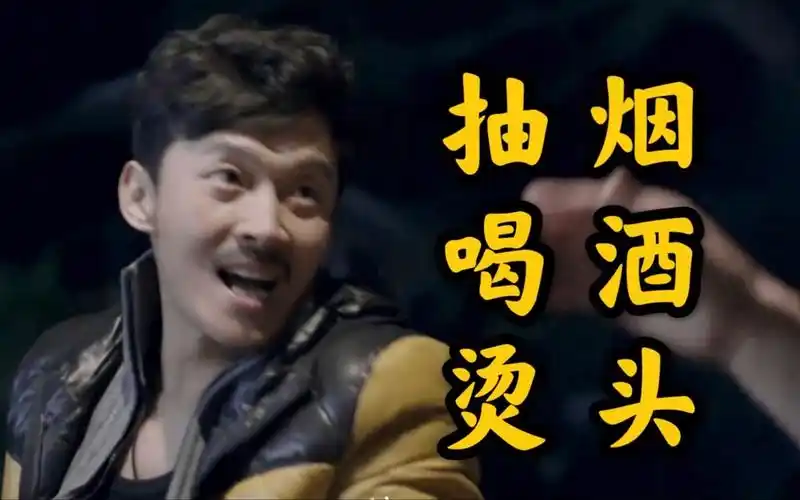 【曹磊|王旭】旭哥三大爱好抽烟喝酒烫头