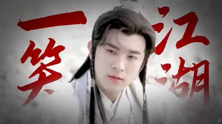 "这男人一穿上古装真的要命!"|季肖冰×陈友谅|一笑江湖