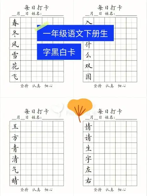 一年级下册语文生字黑白卡