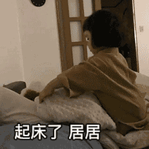 起床了居居(罗熙表情包)_起床_居居_罗熙表情