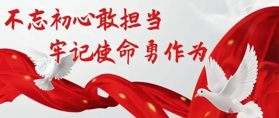 书记专列   不忘初心敢担当  牢记使命勇作为