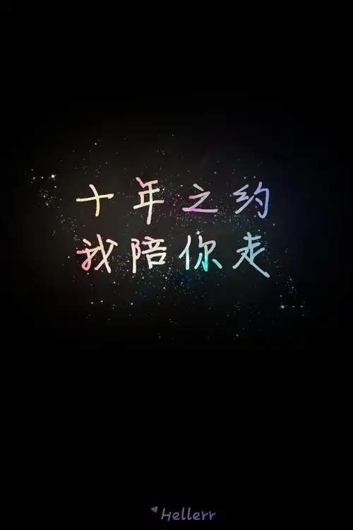 十年之约,我陪你走