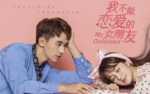 青春偶像剧《我不能恋爱的女朋友》