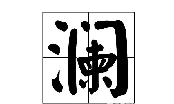 澜的笔顺笔画顺序,澜的笔顺图3