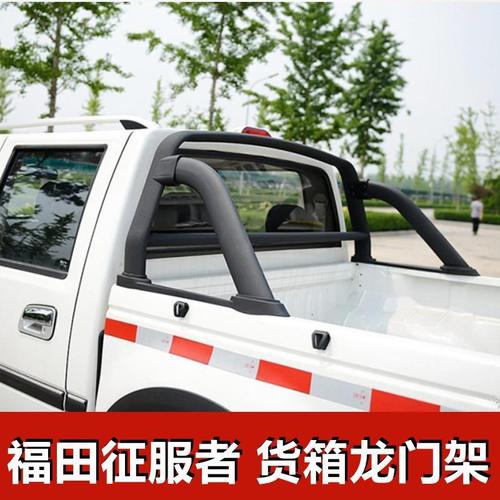 福田萨普征服者3 6皮卡货箱防翻架 后斗加固龙门架 货厢护栏原厂