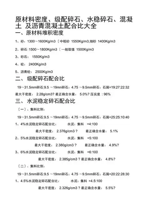 原材料密度级配碎石水稳层混凝土及沥青砼配合比大全