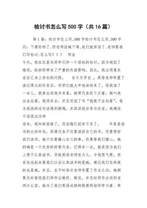 检讨书怎么写500字共16篇