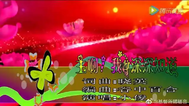 基督教#基督教歌曲主啊我深深知道,你. 来自基督所赐福音 - 微博