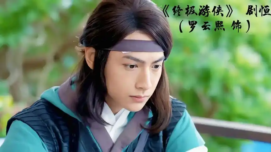 《终极游侠》片段 剧恒《罗云熙 饰》