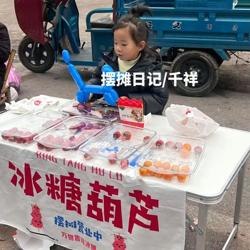 假期摆摊|卖糖葫芦的快乐.摆摊第一天,小妹妹收获了118块元 - 抖音
