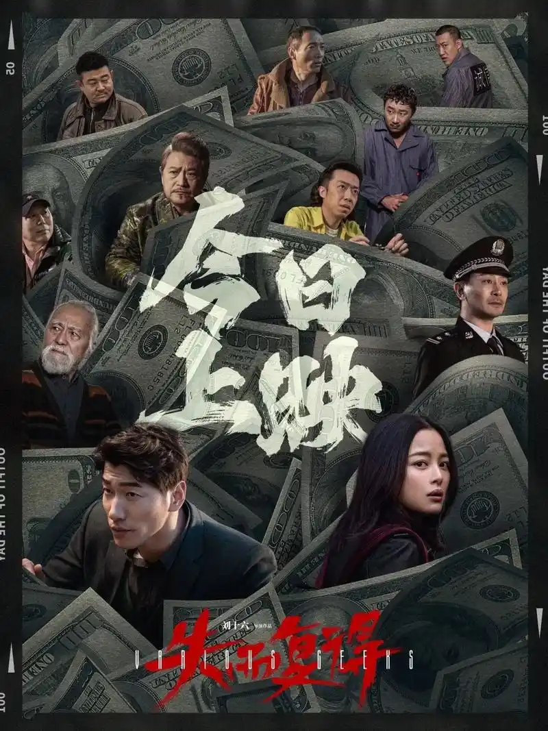 电影《失而复得》今日上映.真真假假的钞票,虚虚实实的情愫,每 - 抖音