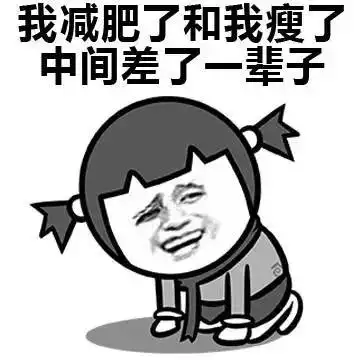 我减肥了gif我瘦了gif差了一辈子gif斗图gif搞笑gif猥琐gif