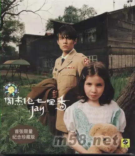 七里香(首张限量纪念珍藏引进版)专辑正面图片