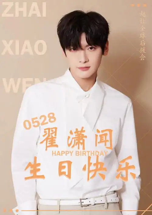 翟潇闻0528生日快乐