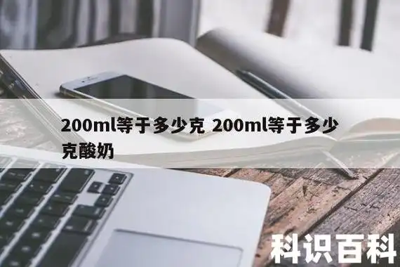200ml等于多少克 200ml等于多少克酸奶