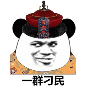 一群刁民-表情图片 - 壁纸之家