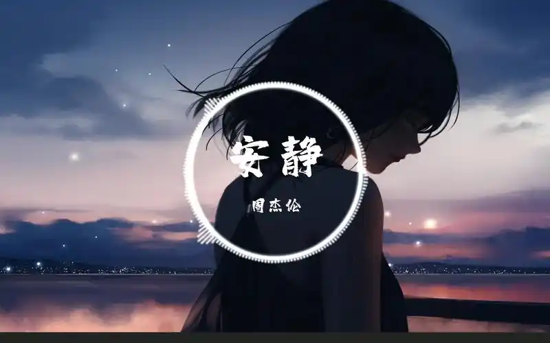 【4k无损】安静-周杰伦 我会学着放弃你 是因为我太爱你