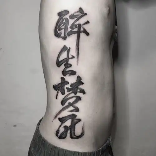 本人中文刺青的小总结