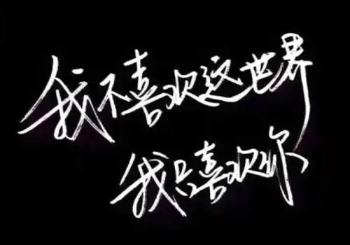 霸气超拽个性文字图片_我不喜欢这世界