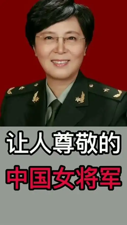 让人尊敬的中国女将军.#女将军