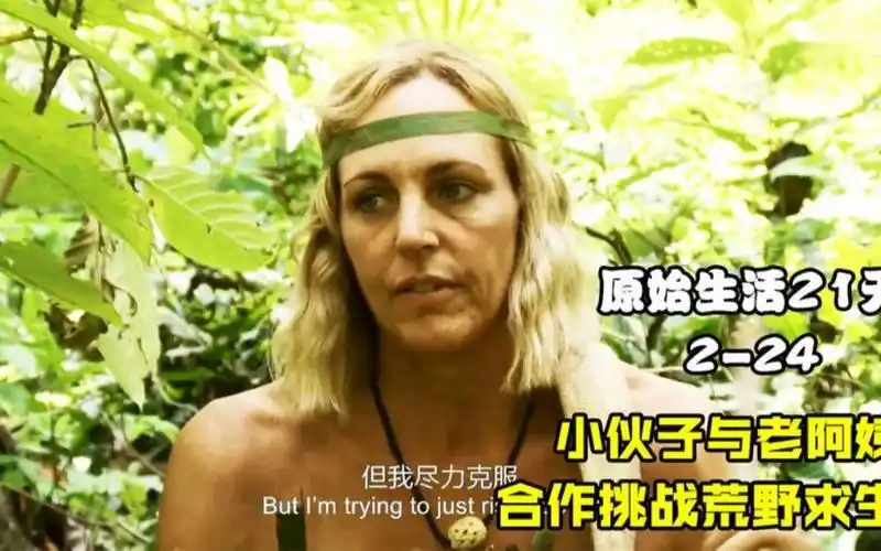 原始生活21天,最会搞事的荒野节目组,安排小伙子和阿姨合作求生