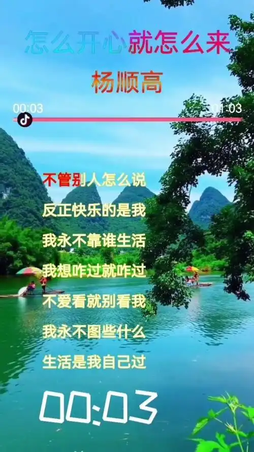 过好自己的日子不必去在意太多 热歌《怎么开心就怎么来》