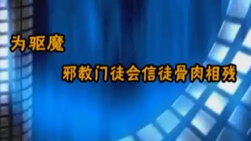 "三赎基督"的罪恶,为驱魔门徒会邪教信徒骨肉相残