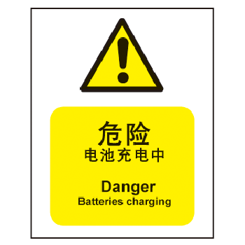 博尔杰 充电器区域安全提示标识 危险-电池充电中 中英文安全标识牌
