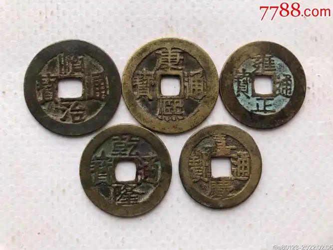 清代五帝钱一套