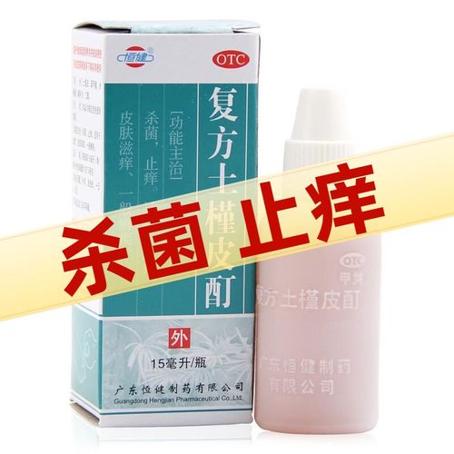 恒健复方土槿皮酊15ml脚趾痒皮肤痒癣类杀菌止痒治癣药水