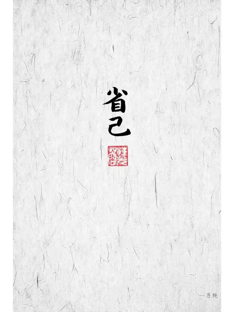 省己,犹言自我反省|简约手机壁纸 莫把自己的情绪施加给第三者,那样的