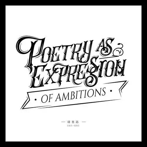 设计师天涯·4年前牛逼回复0直又见·4年前来自站酷app各种花体英文