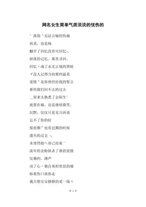 网名女生简单气质淡淡的忧伤的